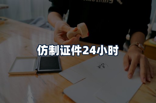 仿制证件24小时