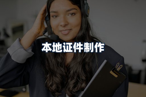 本地证件制作