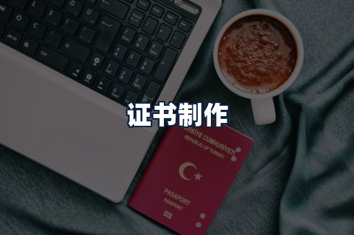 证书制作