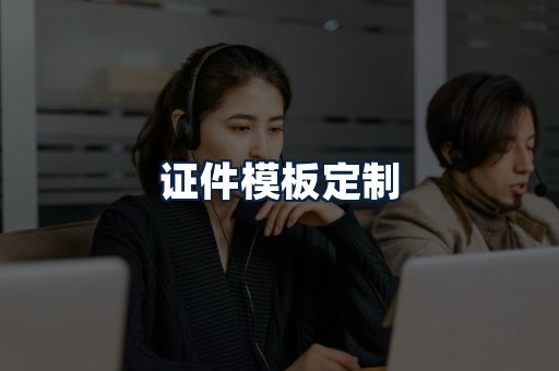 证件模板定制